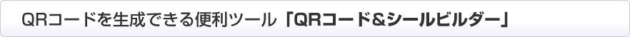 QRコードを無料で生成できる便利ツール「QRコードビルダー」